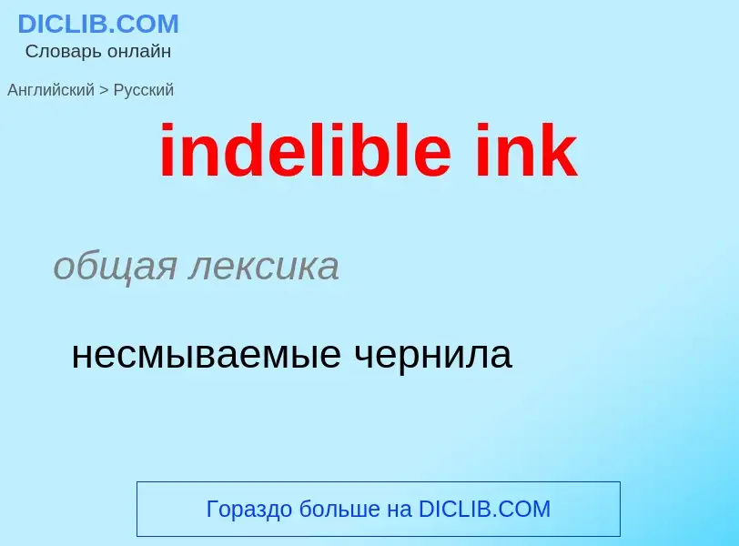 What is the Russian for indelible ink? Translation of &#39indelible ink&#39 to Russian