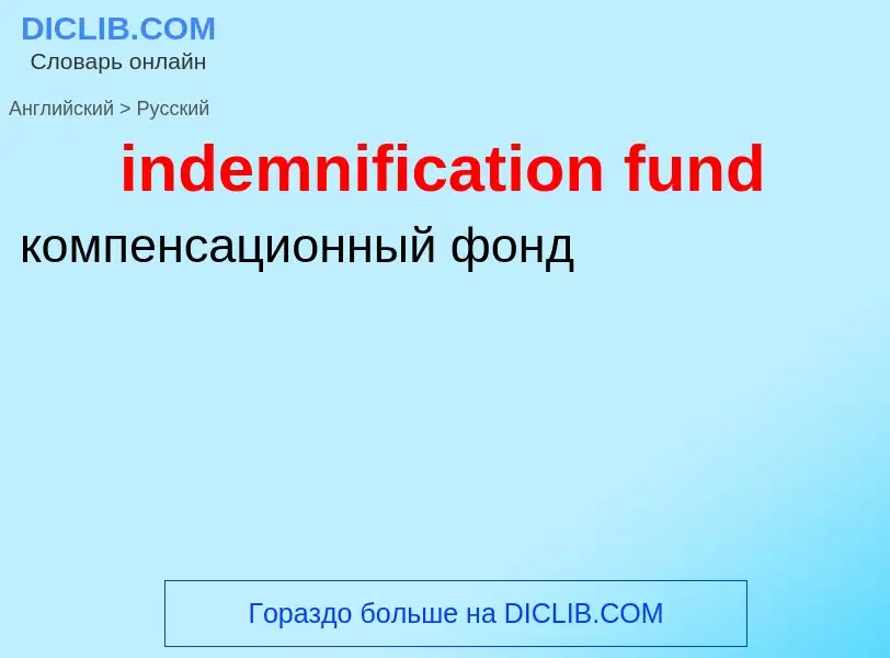 Μετάφραση του &#39indemnification fund&#39 σε Ρωσικά