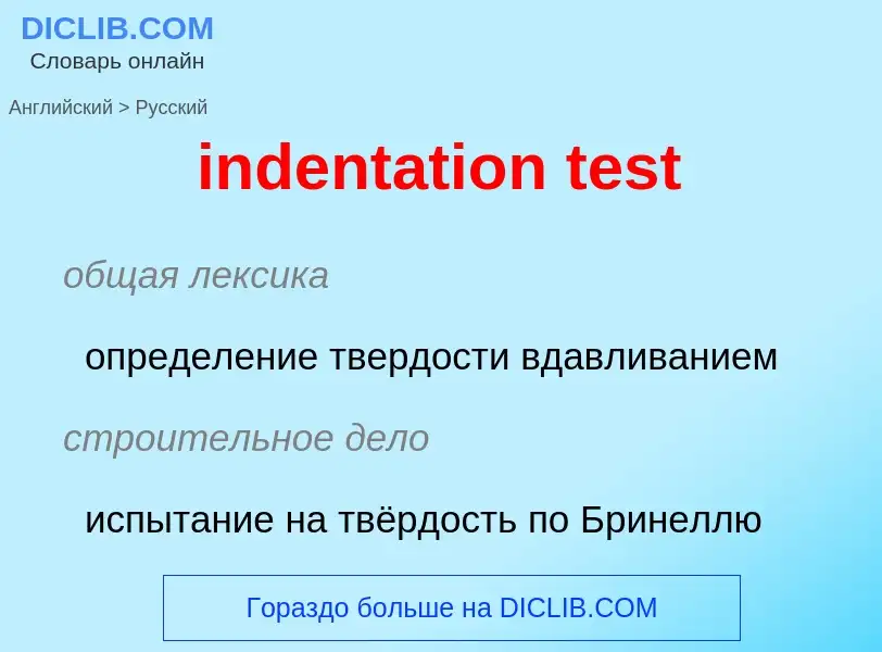 Как переводится indentation test на Русский язык