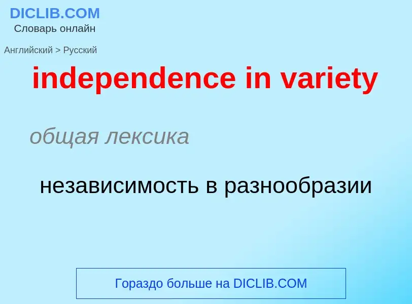 ¿Cómo se dice independence in variety en Ruso? Traducción de &#39independence in variety&#39 al Ruso