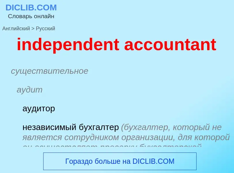 Vertaling van &#39independent accountant&#39 naar Russisch