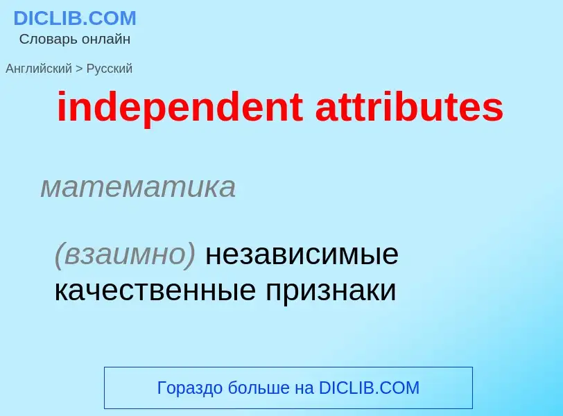 Как переводится independent attributes на Русский язык