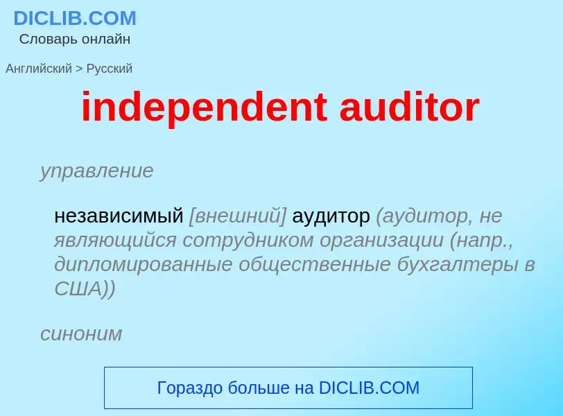 Vertaling van &#39independent auditor&#39 naar Russisch