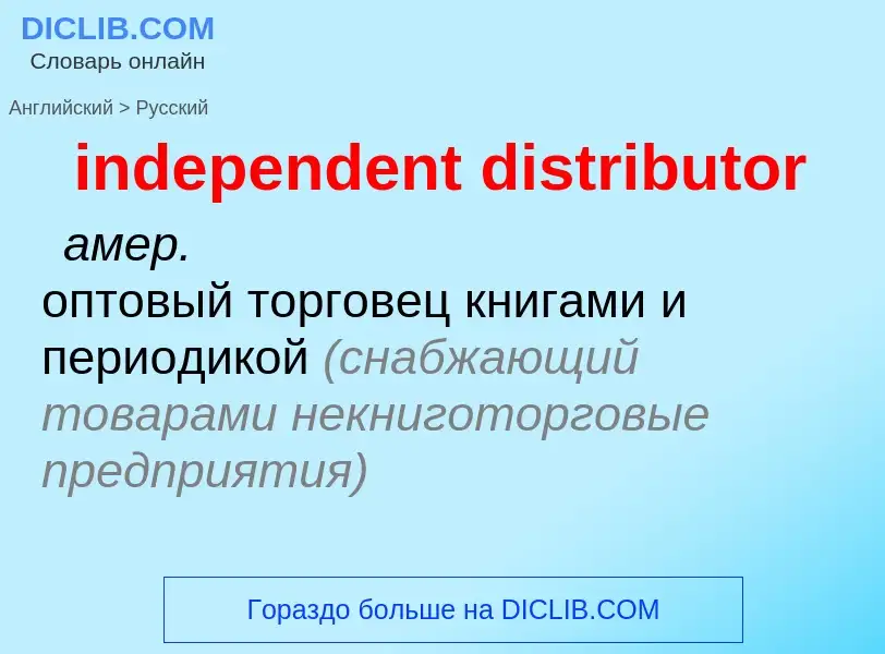 Como se diz independent distributor em Russo? Tradução de &#39independent distributor&#39 em Russo