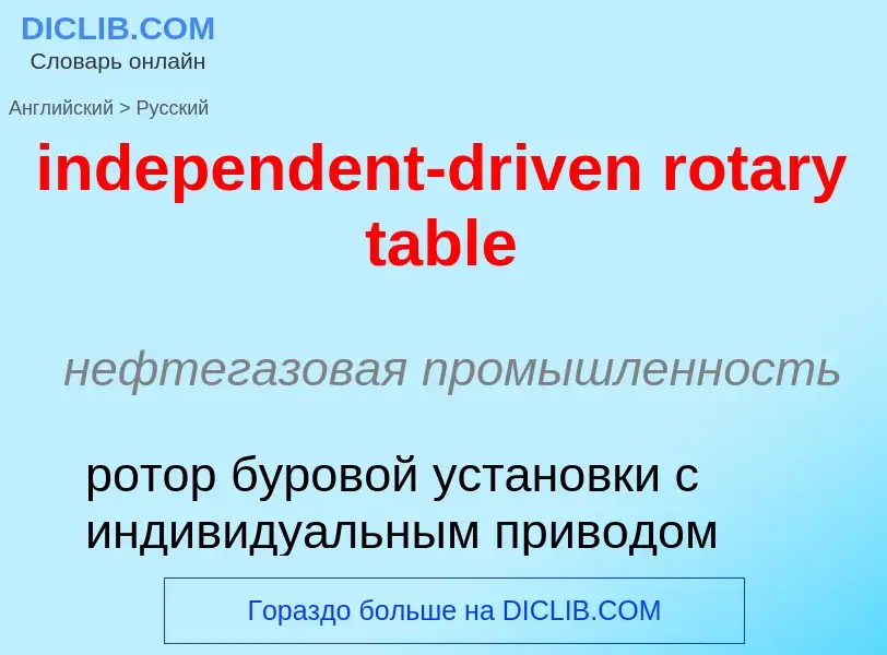 Как переводится independent-driven rotary table на Русский язык