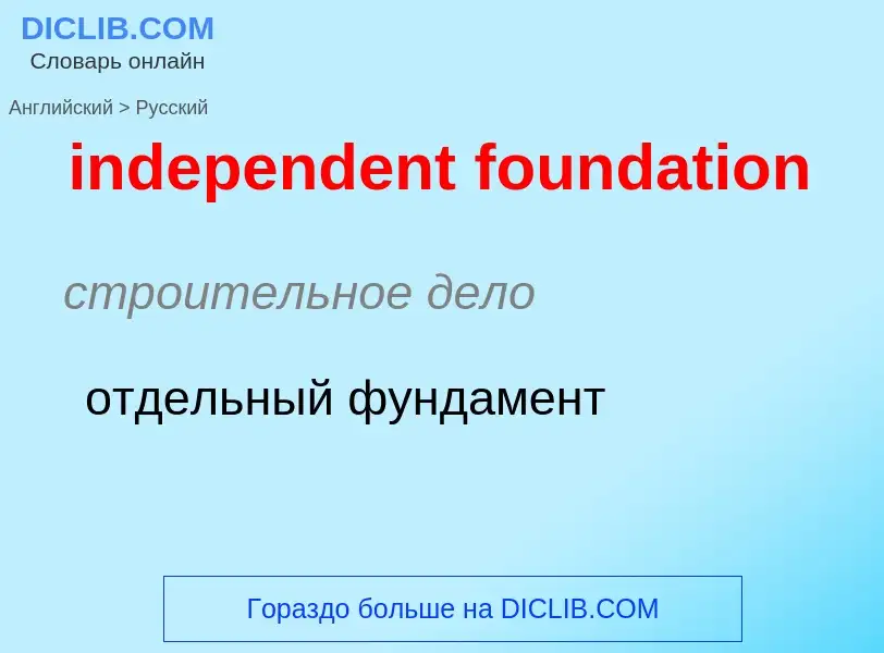 Как переводится independent foundation на Русский язык