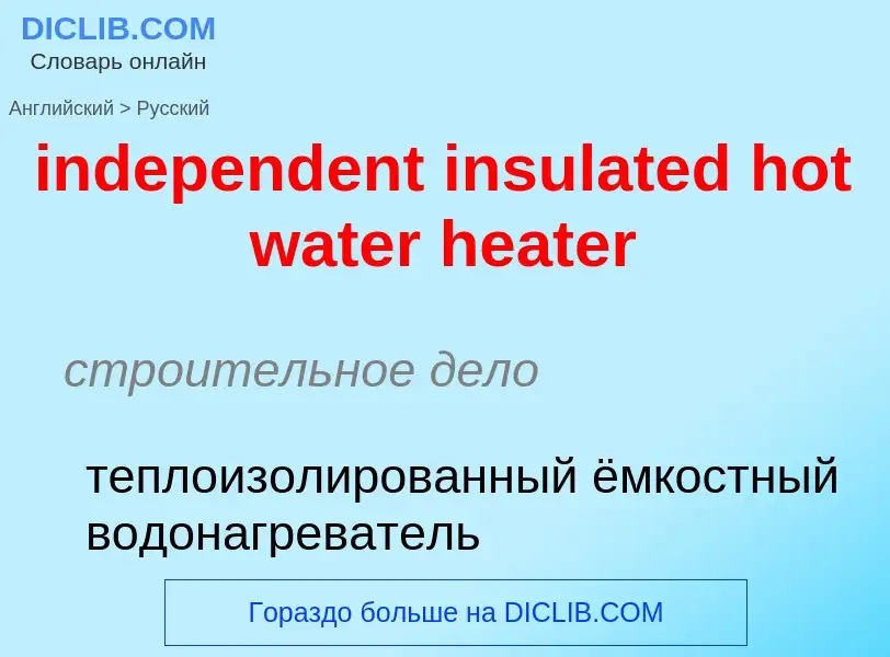 Как переводится independent insulated hot water heater на Русский язык