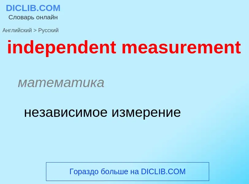 Как переводится independent measurement на Русский язык