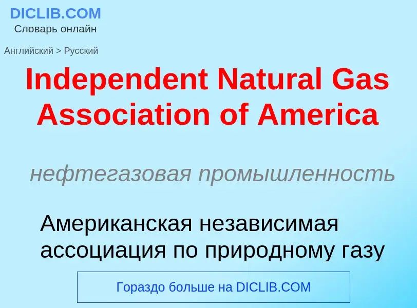 Μετάφραση του &#39Independent Natural Gas Association of America&#39 σε Ρωσικά