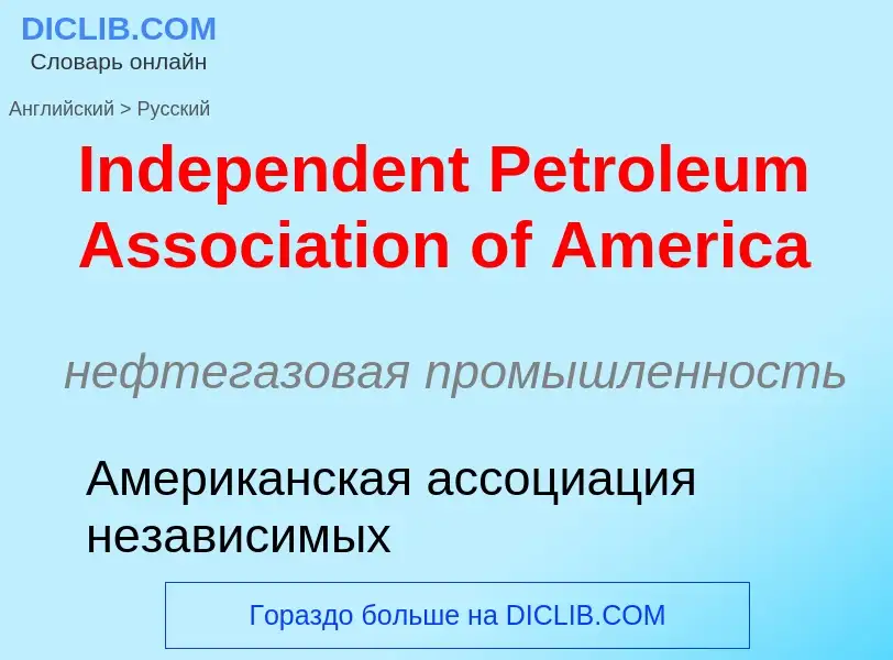 Μετάφραση του &#39Independent Petroleum Association of America&#39 σε Ρωσικά