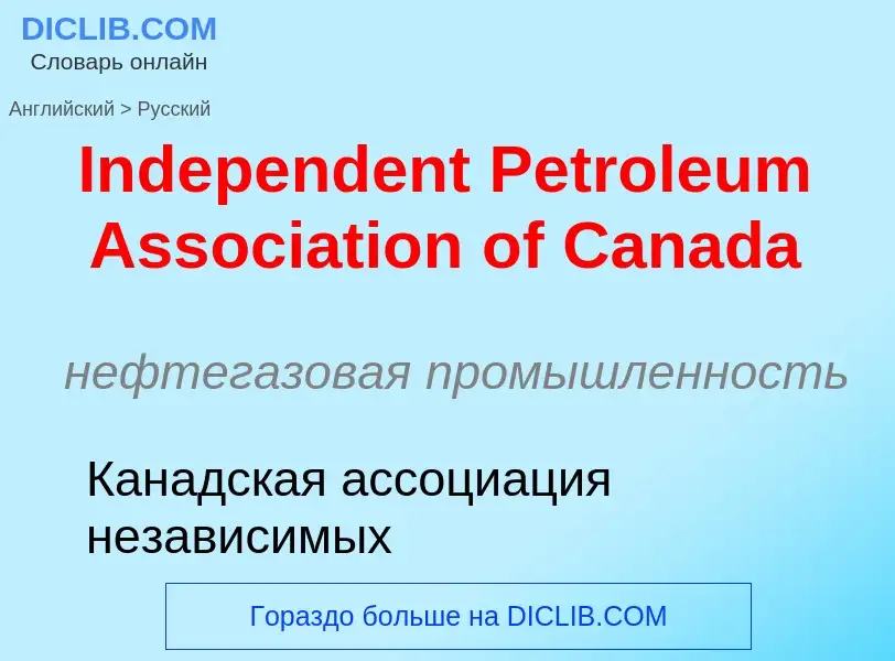 Μετάφραση του &#39Independent Petroleum Association of Canada&#39 σε Ρωσικά