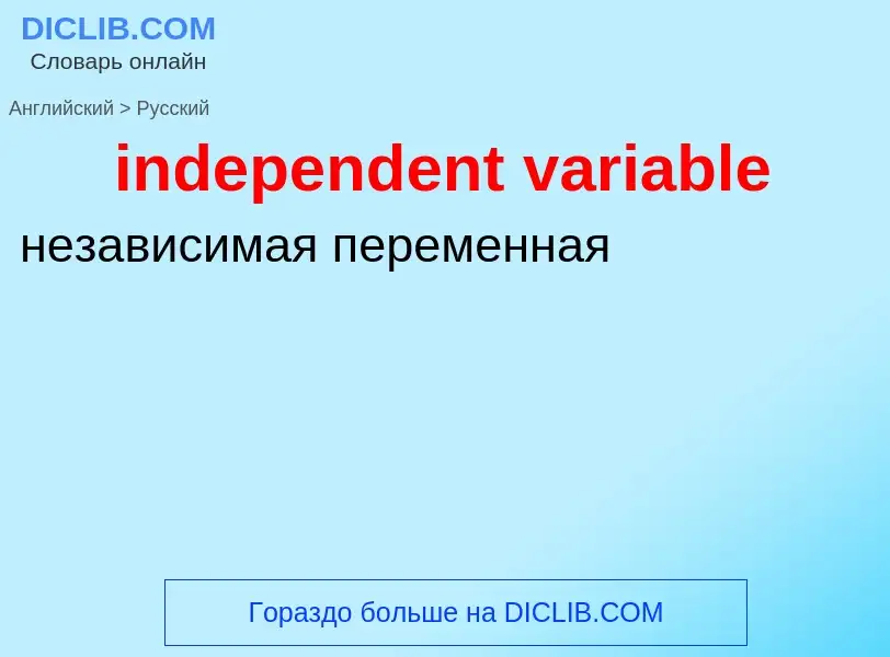 Как переводится independent variable на Русский язык