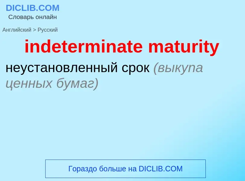 ¿Cómo se dice indeterminate maturity en Ruso? Traducción de &#39indeterminate maturity&#39 al Ruso