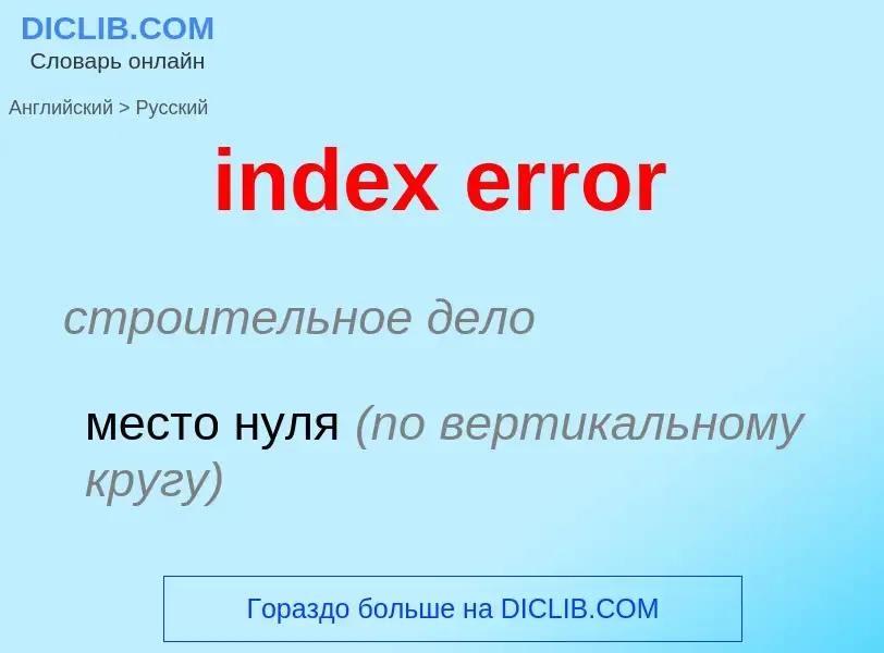 Как переводится index error на Русский язык