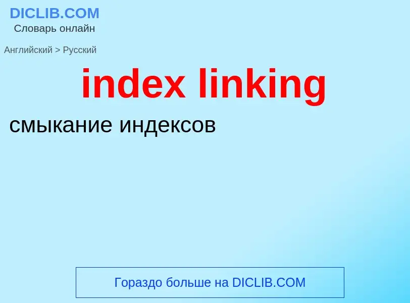 What is the Russian for index linking? Translation of &#39index linking&#39 to Russian