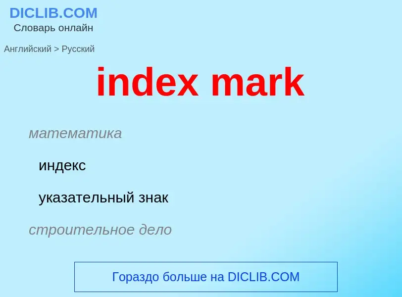 What is the Russian for index mark? Translation of &#39index mark&#39 to Russian