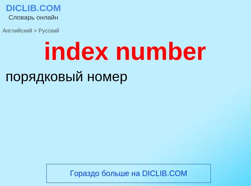 What is the الروسية for index number? Translation of &#39index number&#39 to الروسية