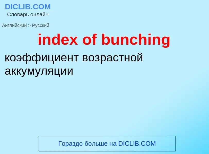 Μετάφραση του &#39index of bunching&#39 σε Ρωσικά