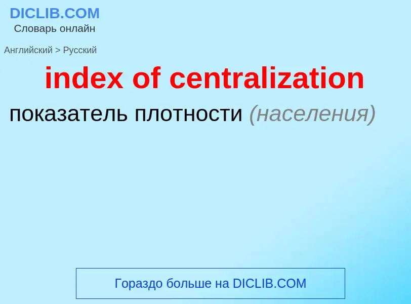 Vertaling van &#39index of centralization&#39 naar Russisch