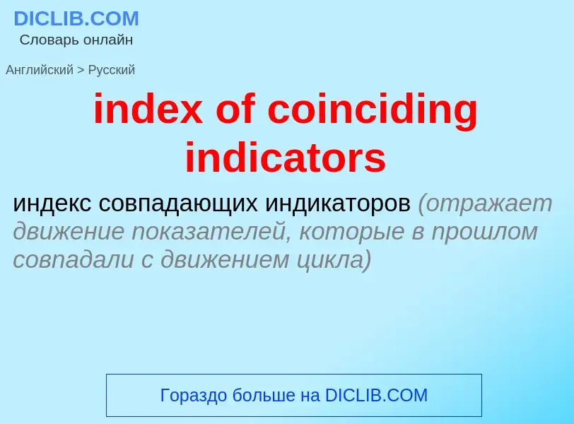 Vertaling van &#39index of coinciding indicators&#39 naar Russisch