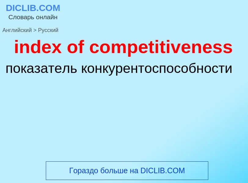 Vertaling van &#39index of competitiveness&#39 naar Russisch