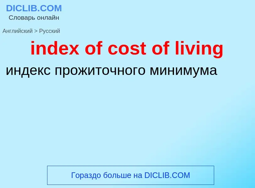 Vertaling van &#39index of cost of living&#39 naar Russisch