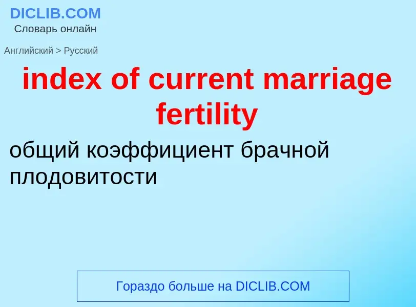 Μετάφραση του &#39index of current marriage fertility&#39 σε Ρωσικά