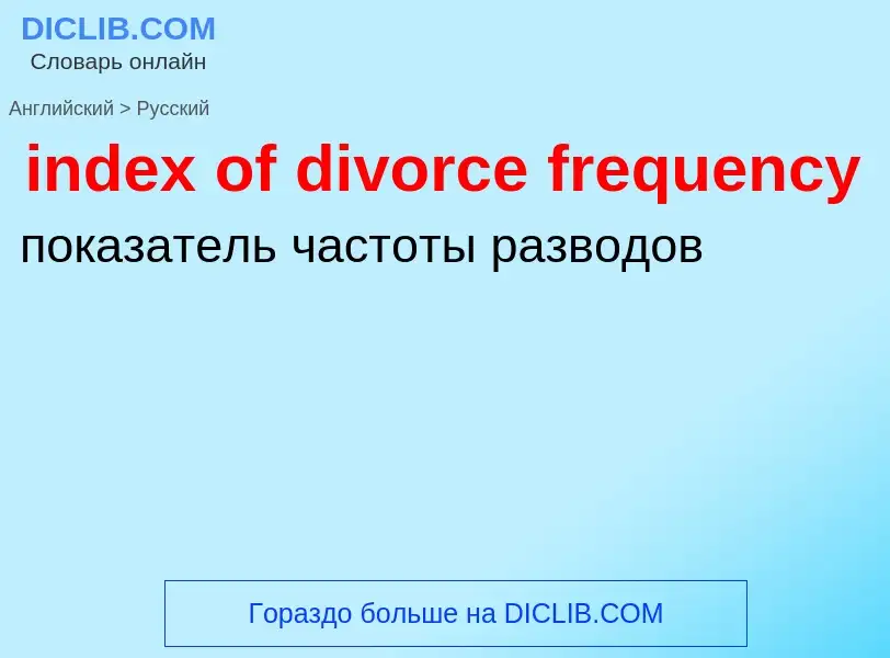 Μετάφραση του &#39index of divorce frequency&#39 σε Ρωσικά