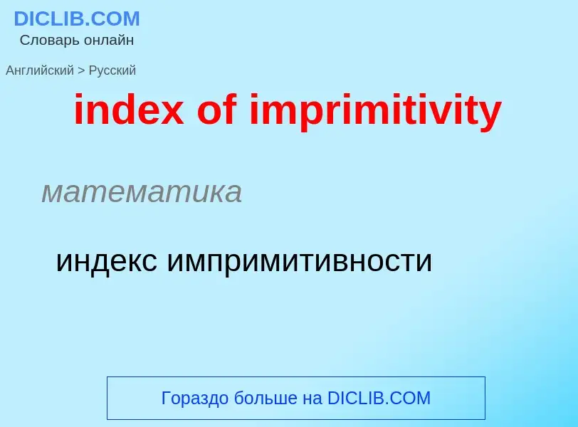 Traduzione di &#39index of imprimitivity&#39 in Russo