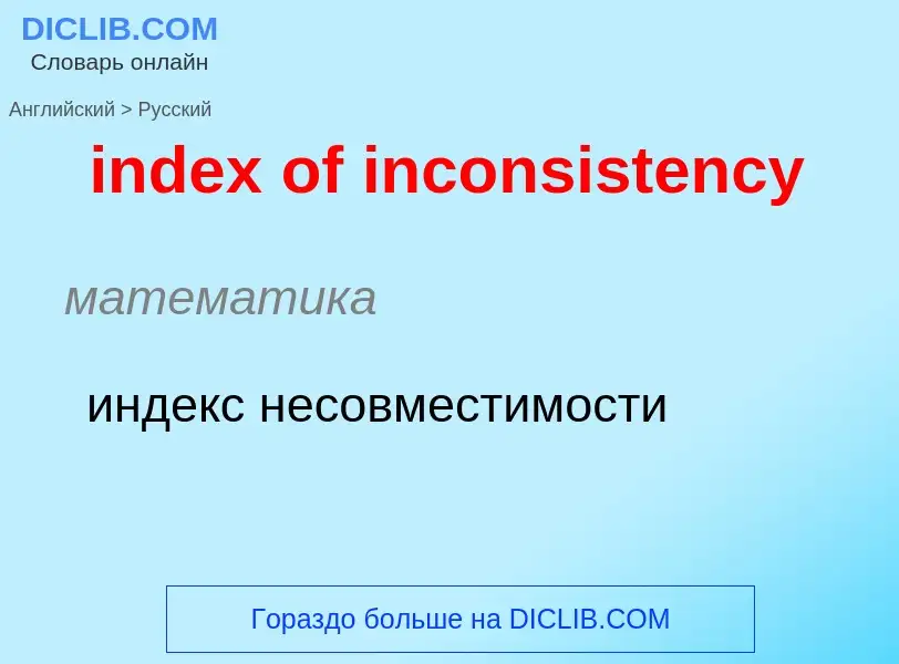 Traduzione di &#39index of inconsistency&#39 in Russo