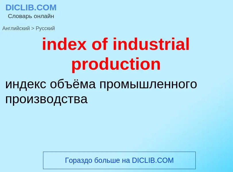 Vertaling van &#39index of industrial production&#39 naar Russisch