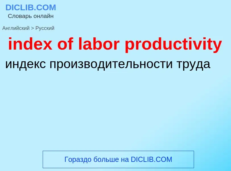 Μετάφραση του &#39index of labor productivity&#39 σε Ρωσικά