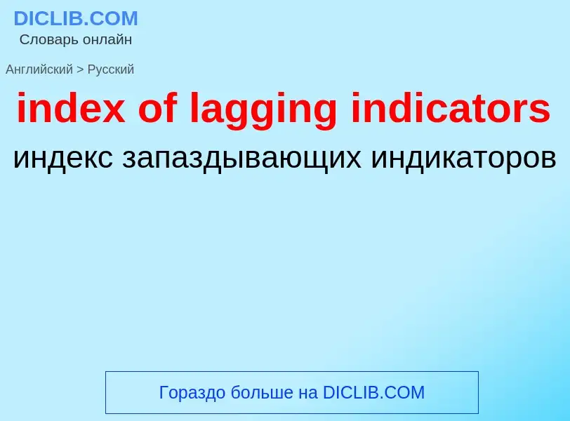 Μετάφραση του &#39index of lagging indicators&#39 σε Ρωσικά