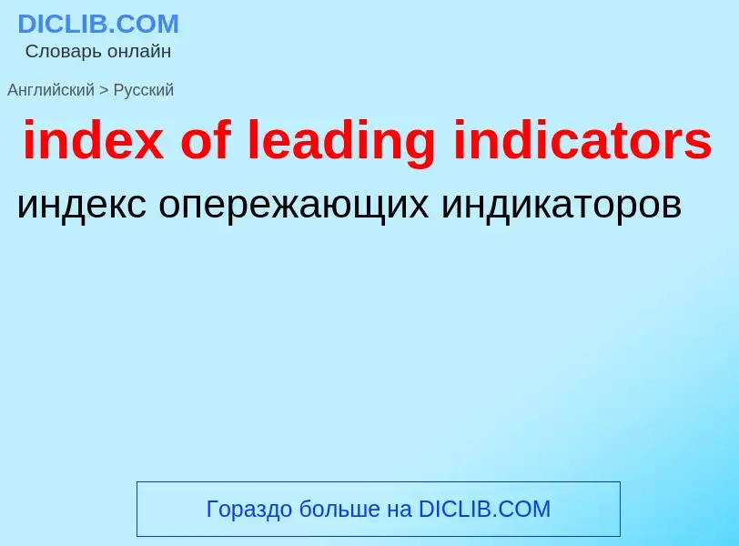 Μετάφραση του &#39index of leading indicators&#39 σε Ρωσικά