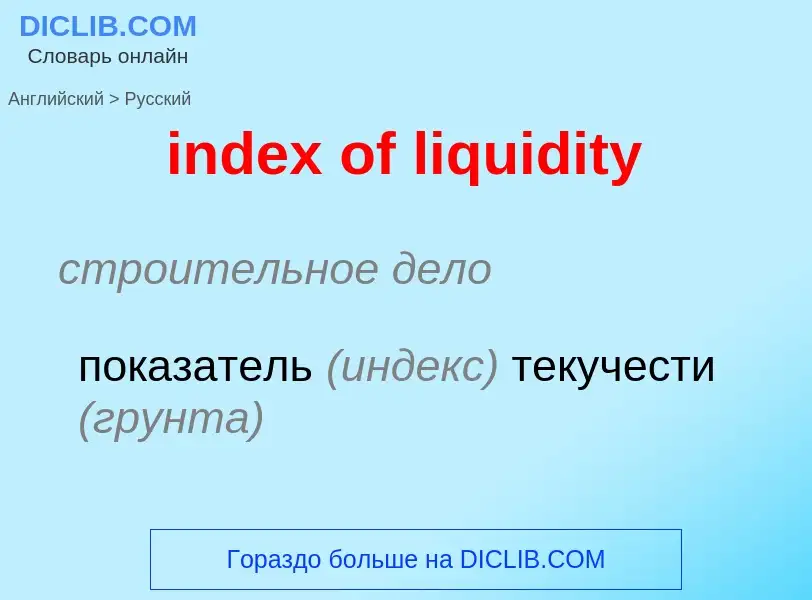 What is the Russian for index of liquidity? Translation of &#39index of liquidity&#39 to Russian