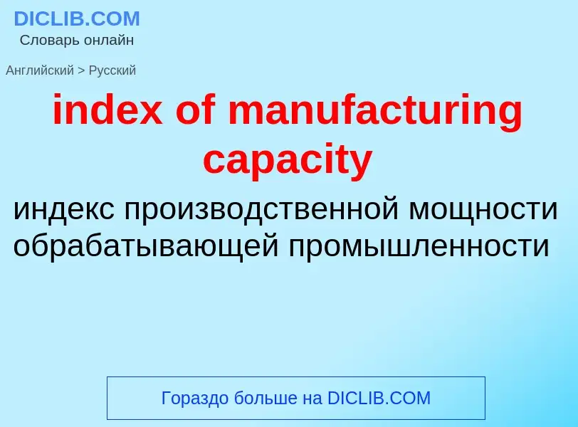 Μετάφραση του &#39index of manufacturing capacity&#39 σε Ρωσικά