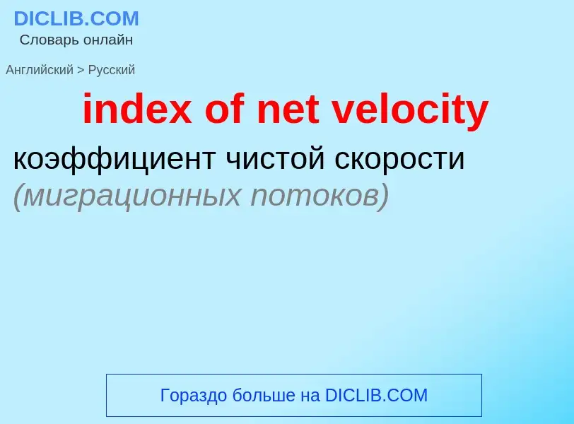 Μετάφραση του &#39index of net velocity&#39 σε Ρωσικά