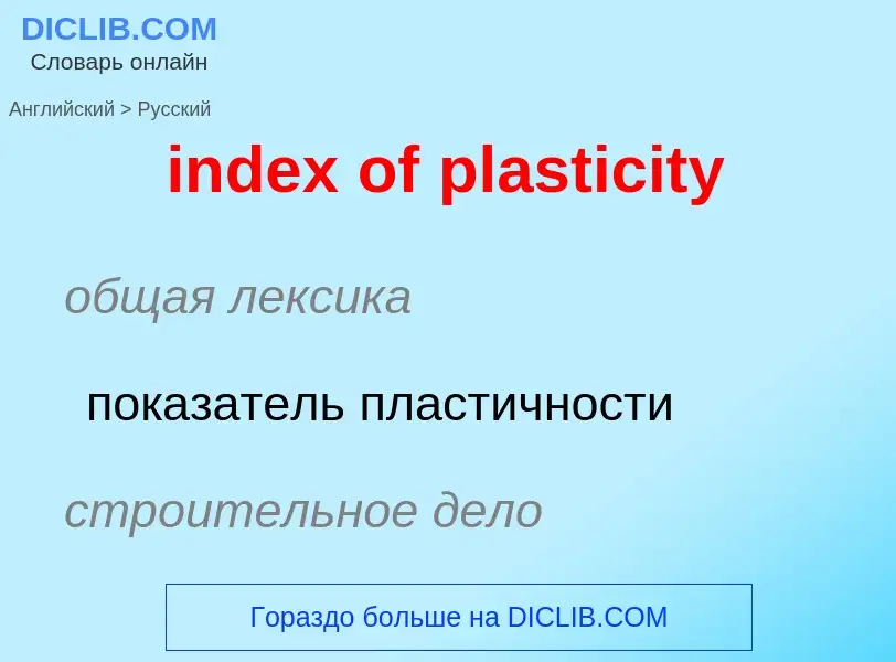 What is the Russian for index of plasticity? Translation of &#39index of plasticity&#39 to Russian