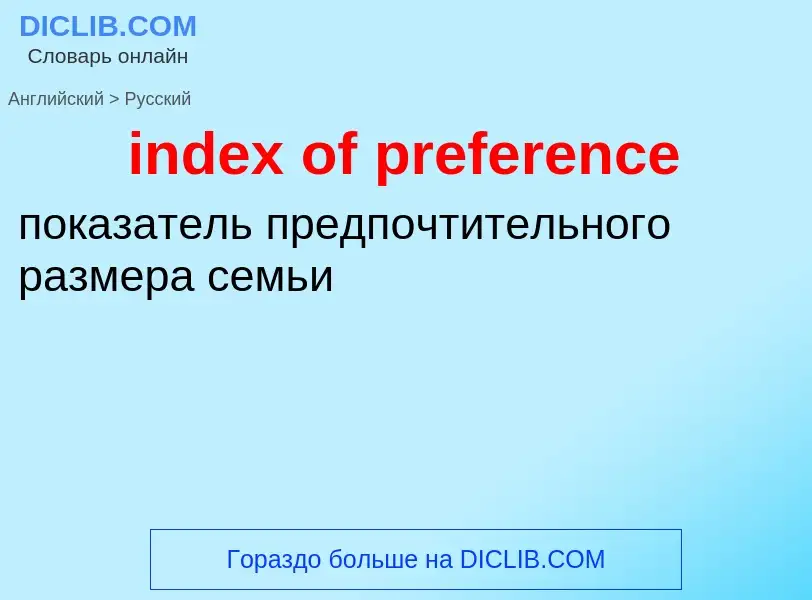 Μετάφραση του &#39index of preference&#39 σε Ρωσικά