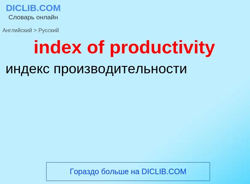 Vertaling van &#39index of productivity&#39 naar Russisch