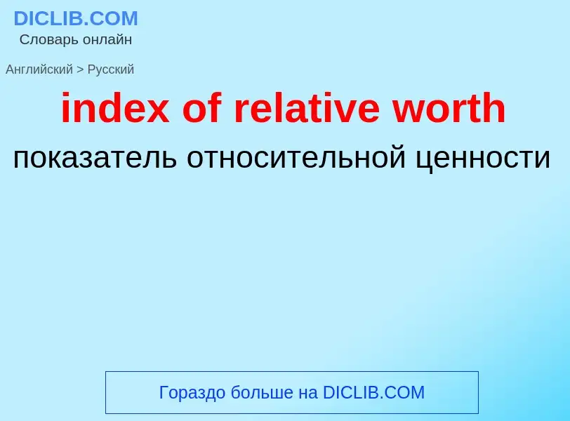 Μετάφραση του &#39index of relative worth&#39 σε Ρωσικά