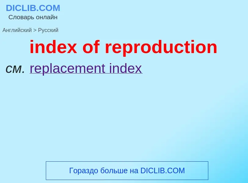 Μετάφραση του &#39index of reproduction&#39 σε Ρωσικά