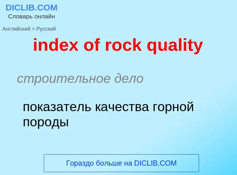 Vertaling van &#39index of rock quality&#39 naar Russisch