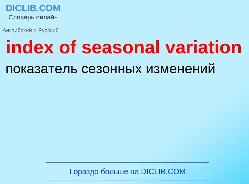 Μετάφραση του &#39index of seasonal variation&#39 σε Ρωσικά