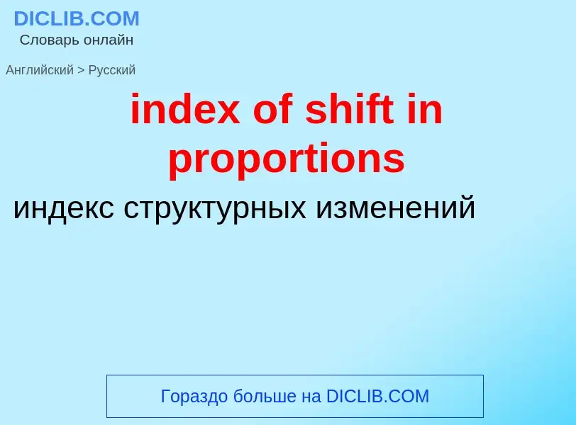 Μετάφραση του &#39index of shift in proportions&#39 σε Ρωσικά