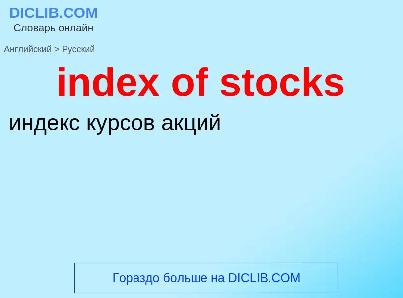 Μετάφραση του &#39index of stocks&#39 σε Ρωσικά