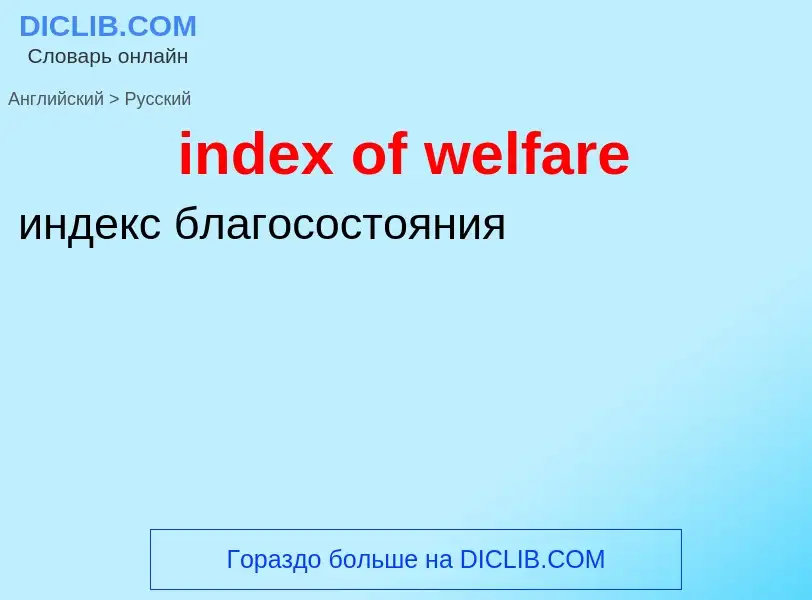 Μετάφραση του &#39index of welfare&#39 σε Ρωσικά