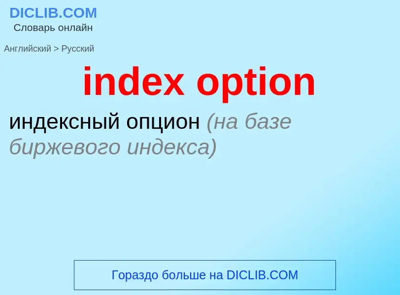 Как переводится index option на Русский язык