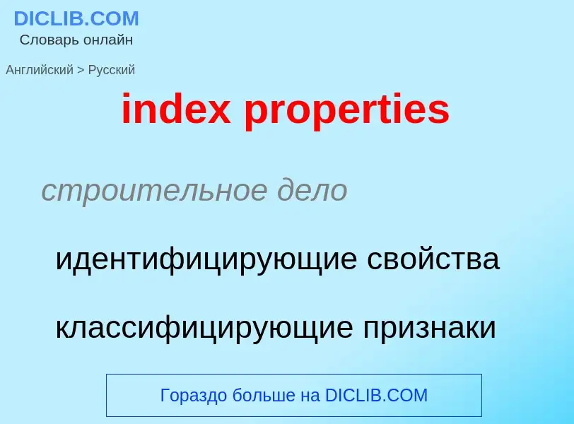 Как переводится index properties на Русский язык