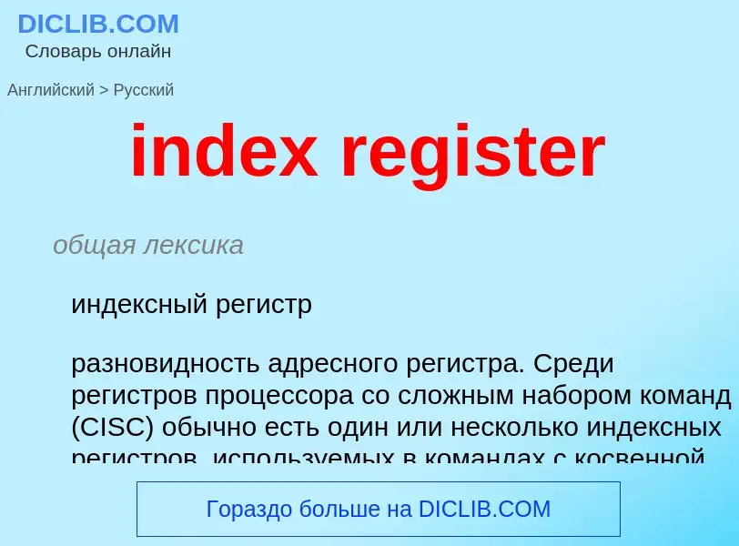 Μετάφραση του &#39index register&#39 σε Ρωσικά